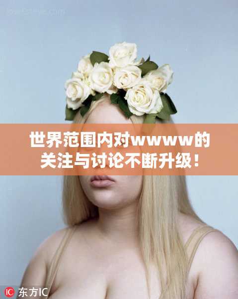 世界范围内对wwww的关注与讨论不断升级！