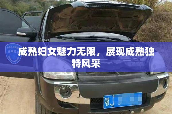 成熟妇女魅力无限，展现成熟独特风采