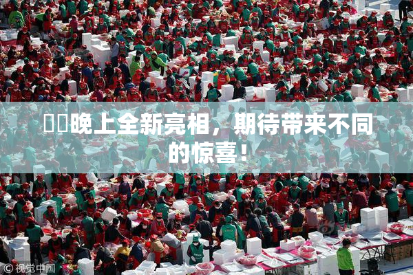 妺妺晚上全新亮相，期待带来不同的惊喜！