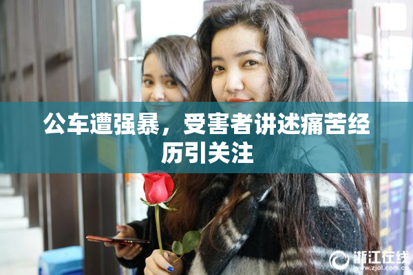 公车遭强暴，受害者讲述痛苦经历引关注