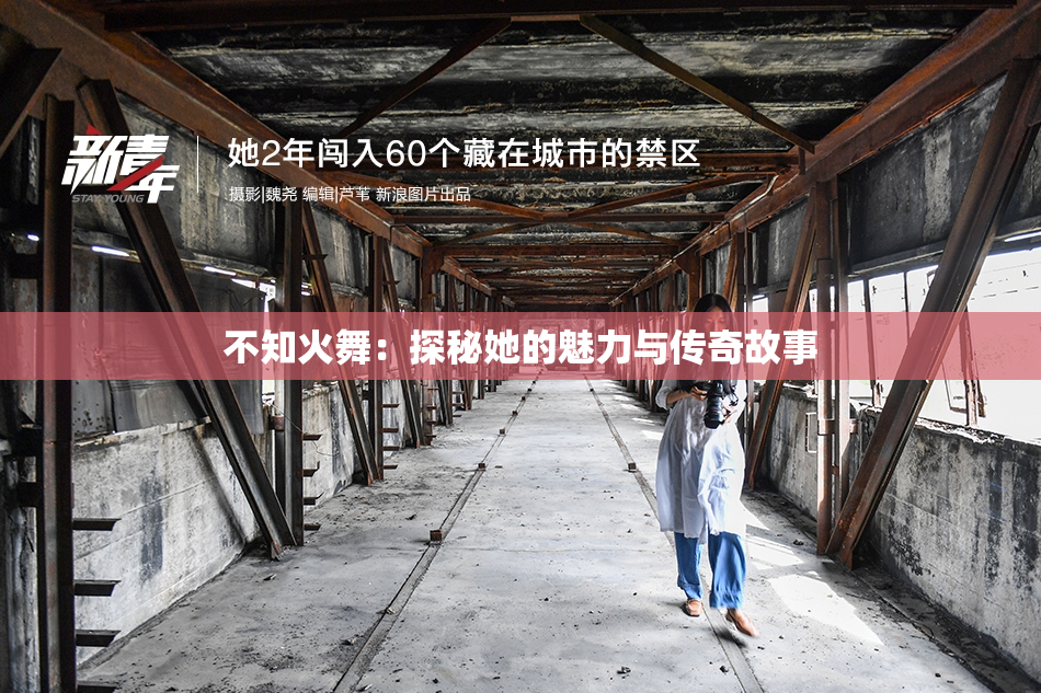 不知火舞：探秘她的魅力与传奇故事