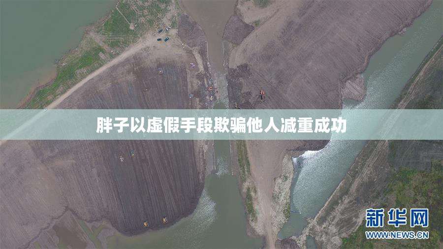 胖子以虚假手段欺骗他人减重成功