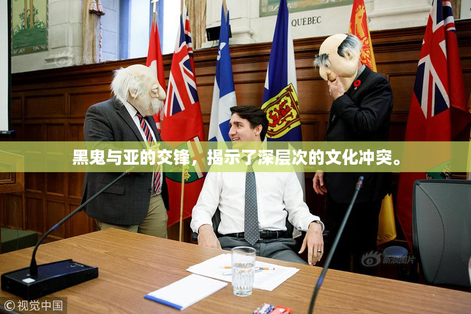 黑鬼与亚的交锋，揭示了深层次的文化冲突。