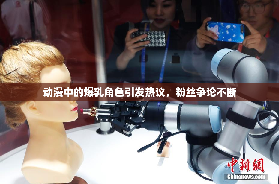 动漫中的爆乳角色引发热议，粉丝争论不断
