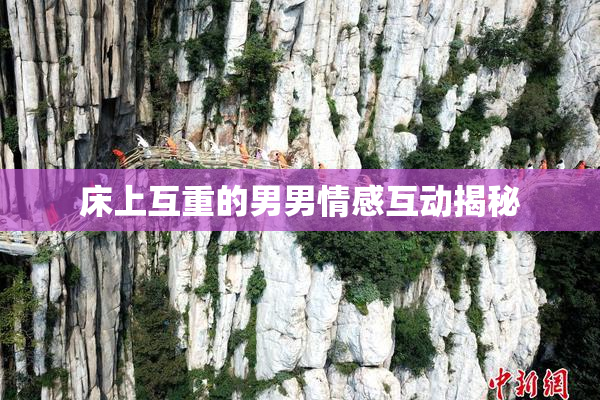 床上互重的男男情感互动揭秘