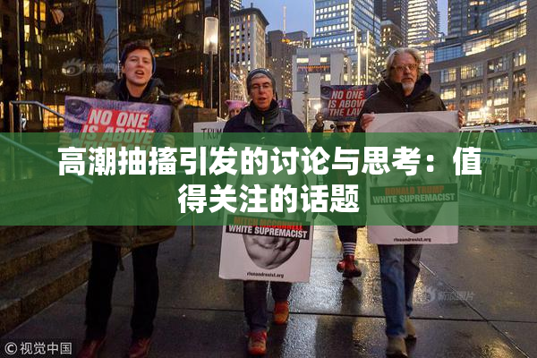 高潮抽搐引发的讨论与思考：值得关注的话题