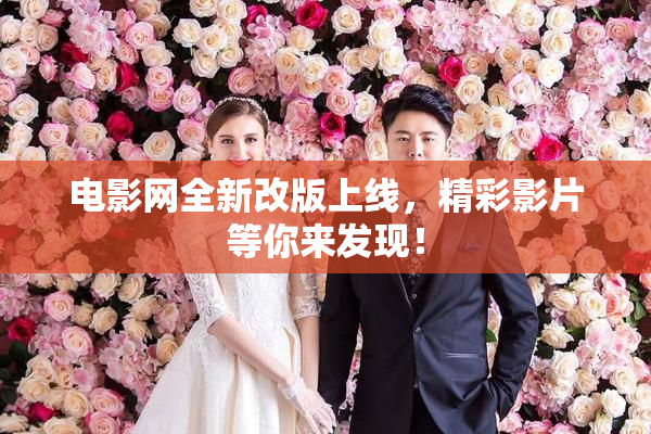 电影网全新改版上线，精彩影片等你来发现！