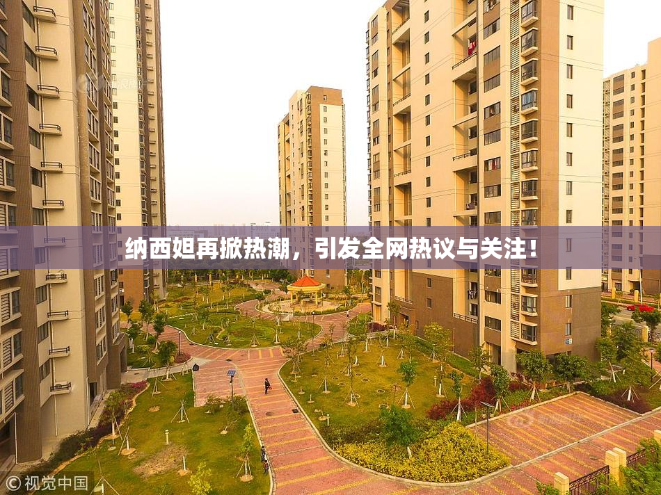 纳西妲再掀热潮，引发全网热议与关注！