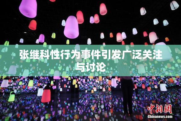 张继科性行为事件引发广泛关注与讨论