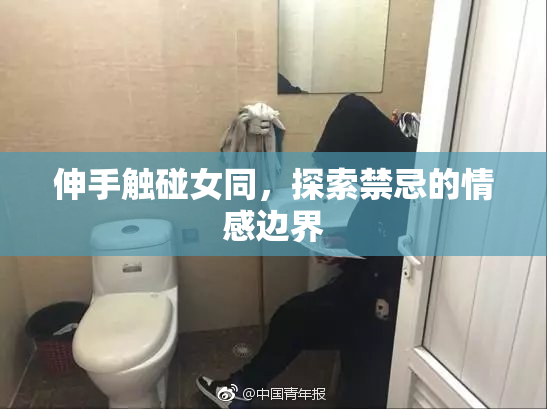 伸手触碰女同，探索禁忌的情感边界