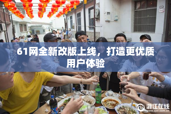 61网全新改版上线，打造更优质用户体验