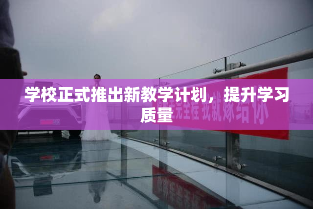 学校正式推出新教学计划，提升学习质量