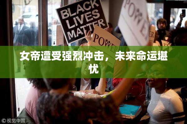 女帝遭受强烈冲击，未来命运堪忧