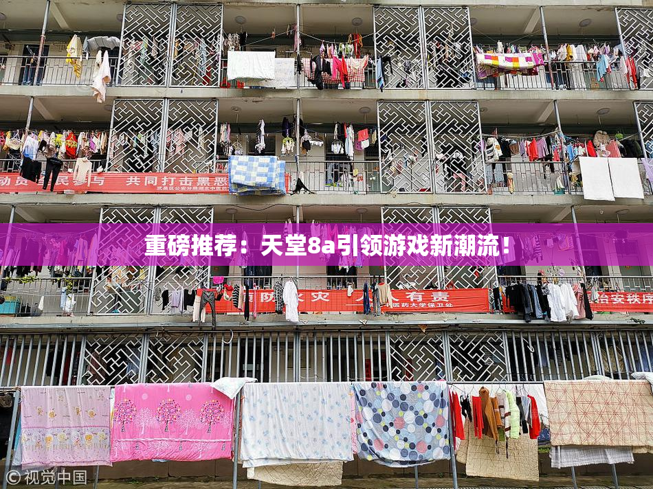 重磅推荐：天堂8a引领游戏新潮流！
