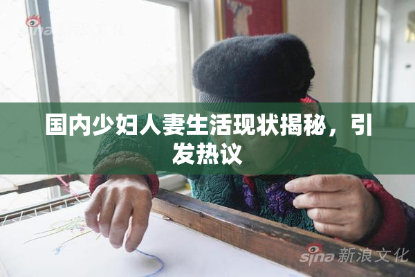国内少妇人妻生活现状揭秘，引发热议
