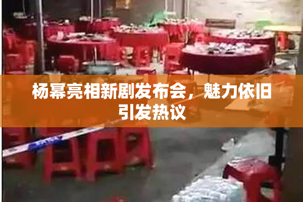 杨幂亮相新剧发布会，魅力依旧引发热议