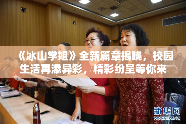 《冰山学姐》全新篇章揭晓，校园生活再添异彩，精彩纷呈等你来探！