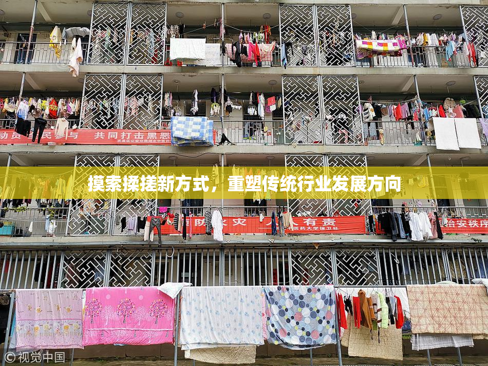 摸索揉搓新方式，重塑传统行业发展方向