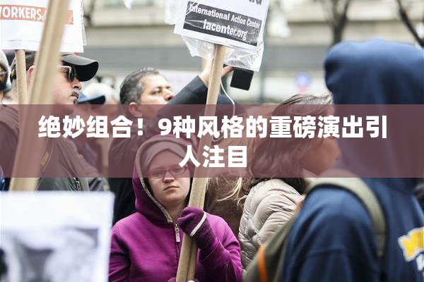 绝妙组合！9种风格的重磅演出引人注目