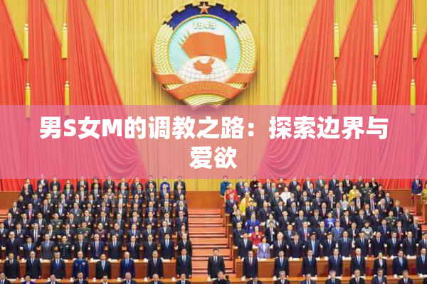 男S女M的调教之路：探索边界与爱欲