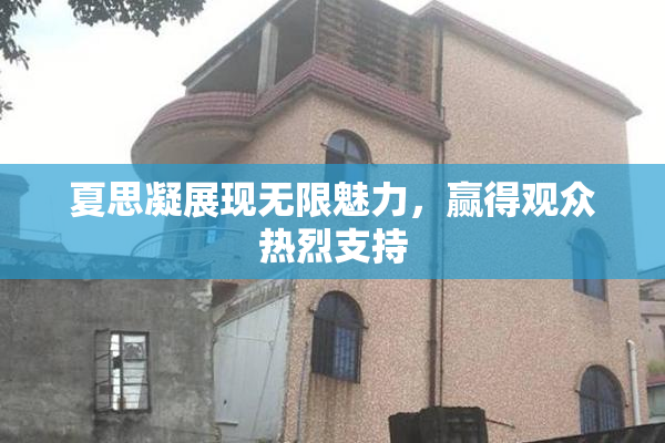 夏思凝展现无限魅力，赢得观众热烈支持