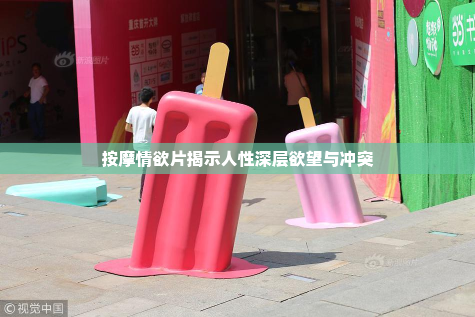 按摩情欲片揭示人性深层欲望与冲突