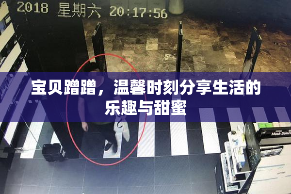 宝贝蹭蹭，温馨时刻分享生活的乐趣与甜蜜