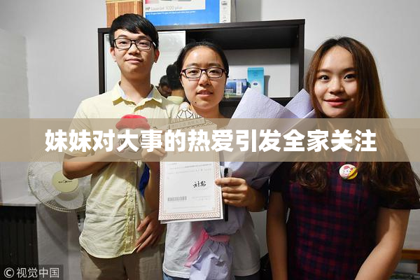 妹妹对大事的热爱引发全家关注
