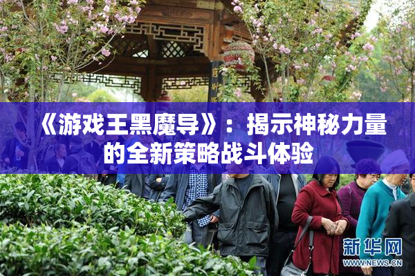 《游戏王黑魔导》：揭示神秘力量的全新策略战斗体验
