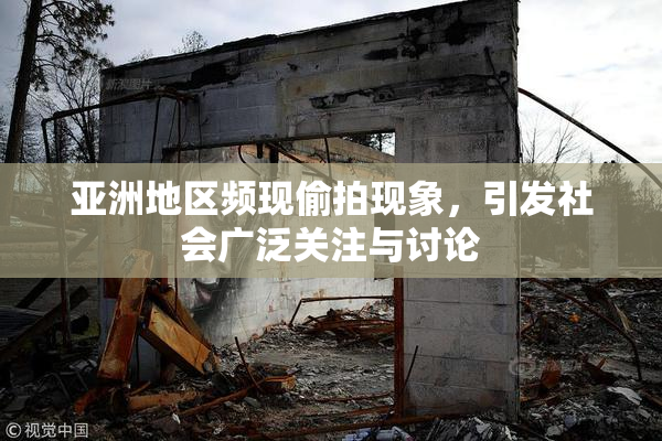 亚洲地区频现偷拍现象，引发社会广泛关注与讨论