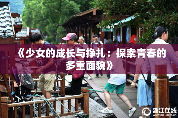 《少女的成长与挣扎：探索青春的多重面貌》