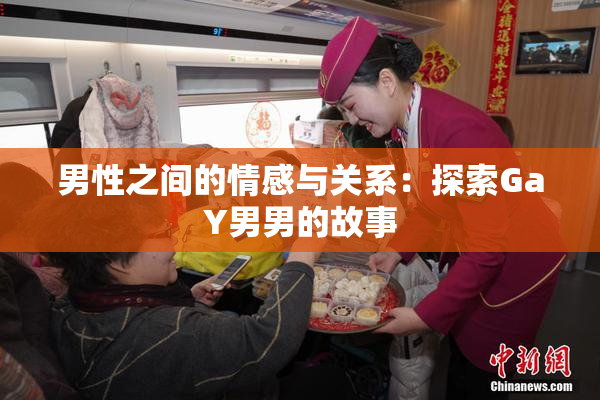 男性之间的情感与关系：探索GaY男男的故事