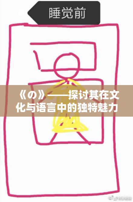 《の》——探讨其在文化与语言中的独特魅力与意义