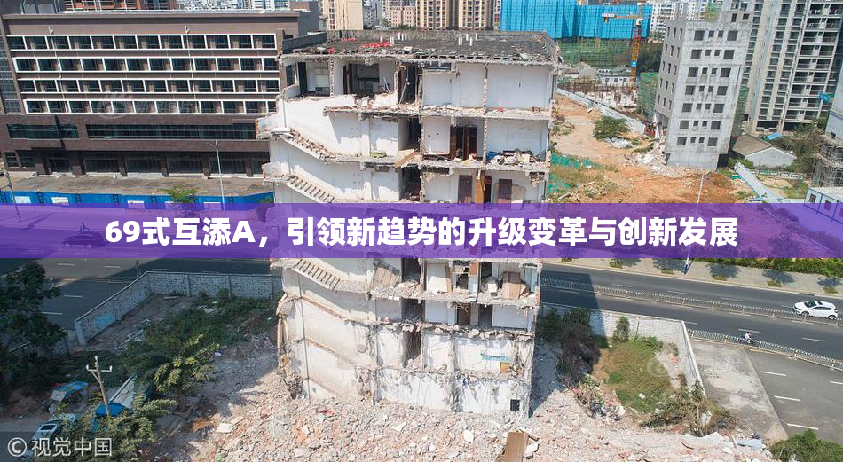 69式互添A，引领新趋势的升级变革与创新发展