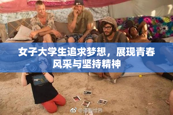 女子大学生追求梦想，展现青春风采与坚持精神