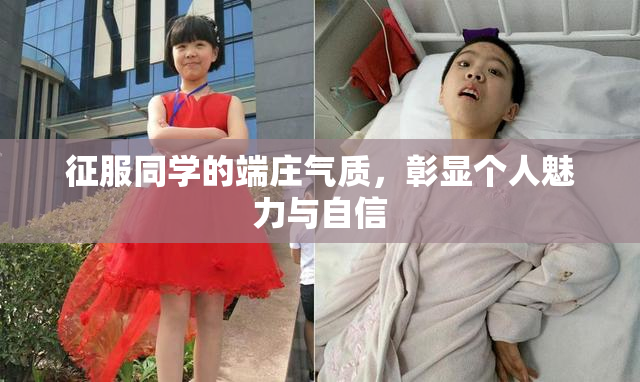 征服同学的端庄气质，彰显个人魅力与自信