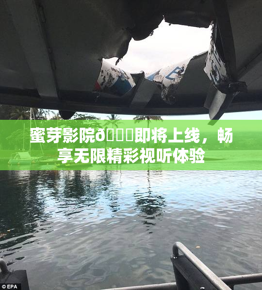 蜜芽影院🔞即将上线，畅享无限精彩视听体验