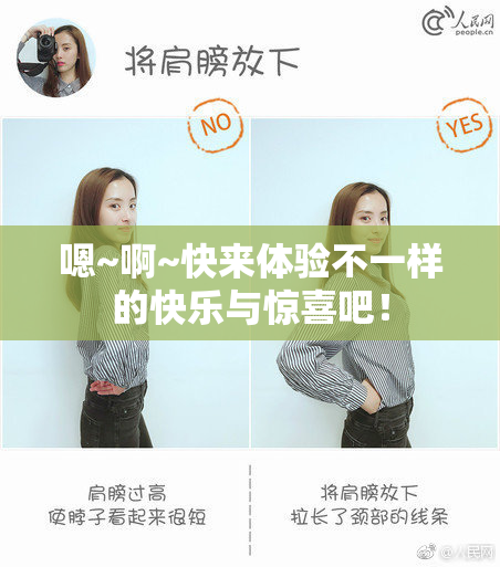 嗯~啊~快来体验不一样的快乐与惊喜吧！