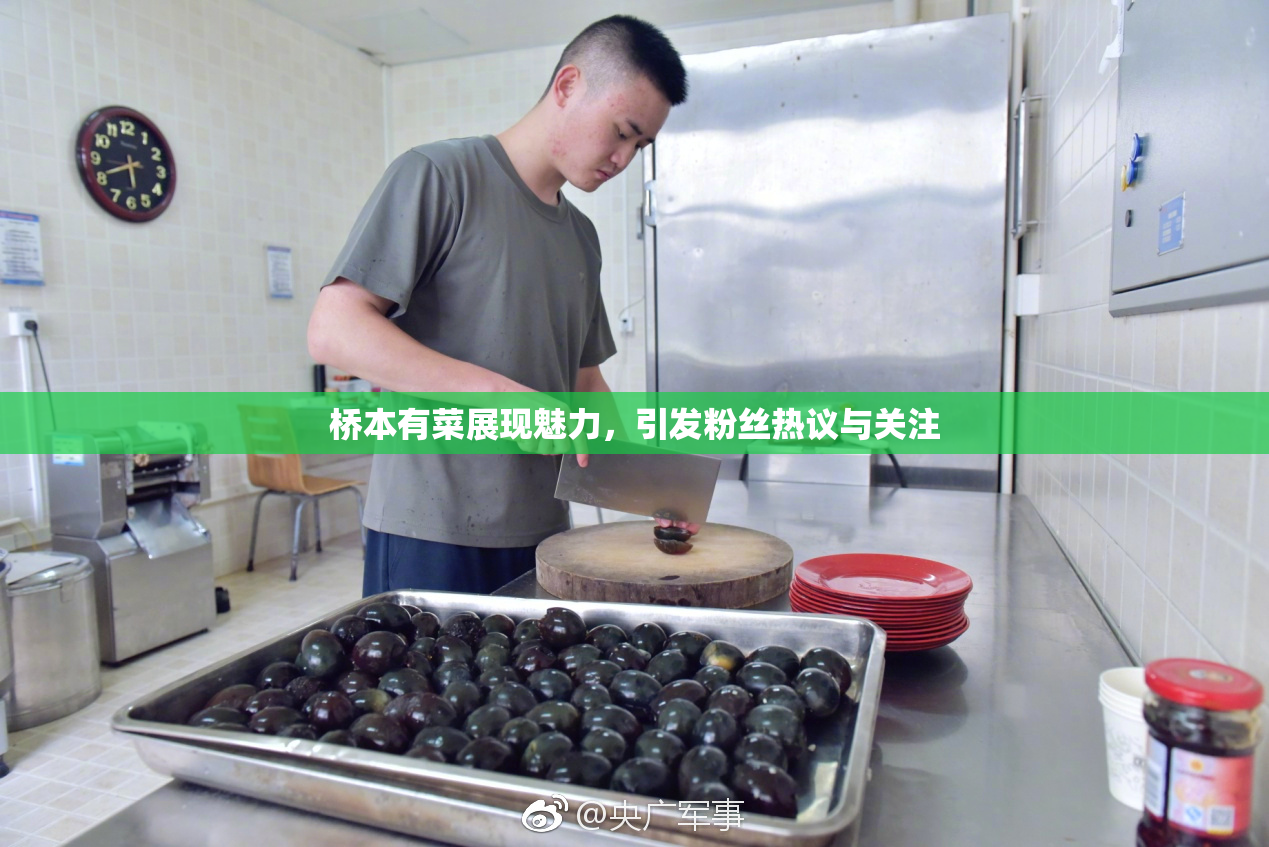 桥本有菜展现魅力，引发粉丝热议与关注