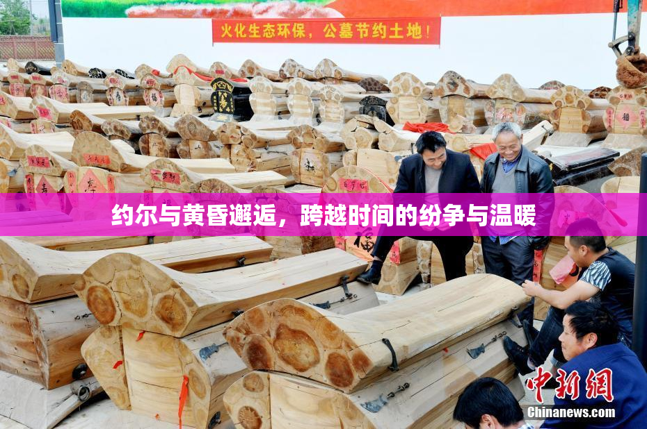 约尔与黄昏邂逅，跨越时间的纷争与温暖