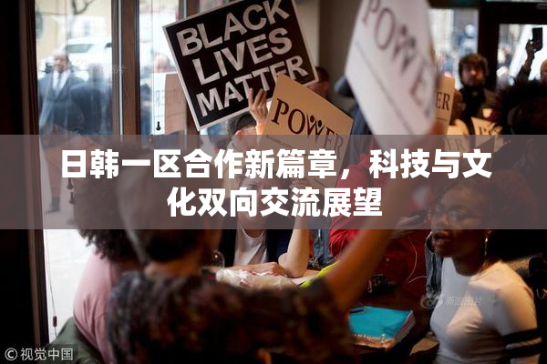 日韩一区合作新篇章，科技与文化双向交流展望