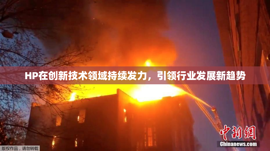 HP在创新技术领域持续发力，引领行业发展新趋势