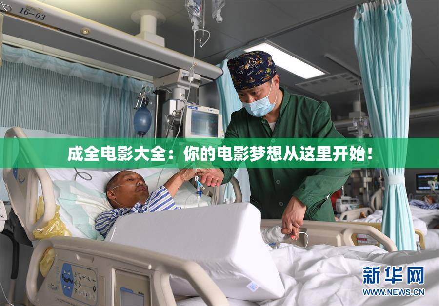 成全电影大全：你的电影梦想从这里开始！