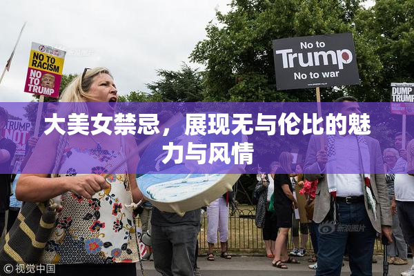 大美女禁忌，展现无与伦比的魅力与风情