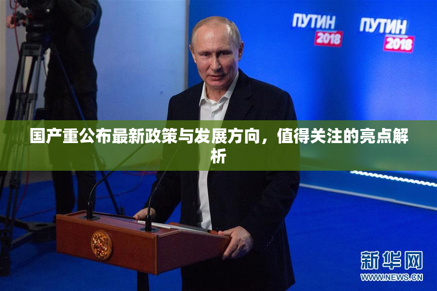 国产重公布最新政策与发展方向，值得关注的亮点解析