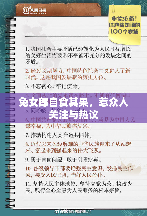 兔女郎自食其果，惹众人关注与热议