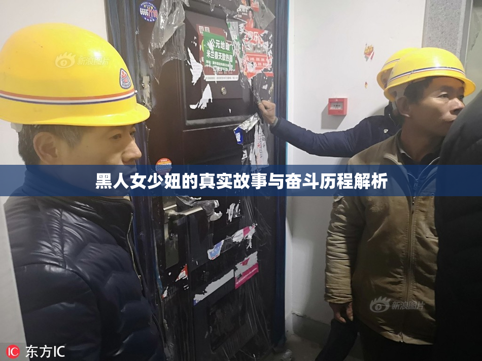 黑人女少妞的真实故事与奋斗历程解析