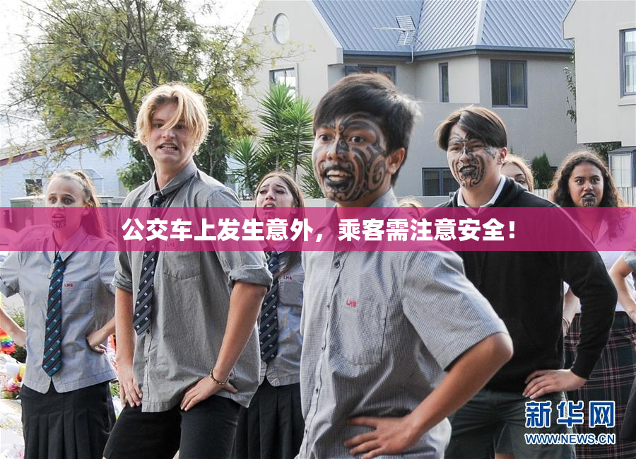 公交车上发生意外，乘客需注意安全！
