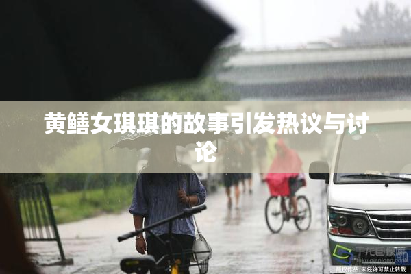 黄鳝女琪琪的故事引发热议与讨论