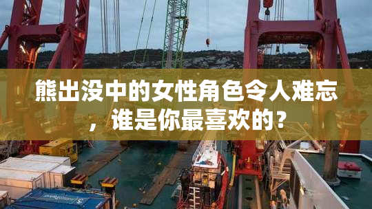 熊出没中的女性角色令人难忘，谁是你最喜欢的？